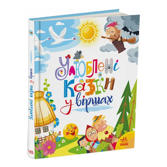 Книга Ранок Улюблені казки у віршах