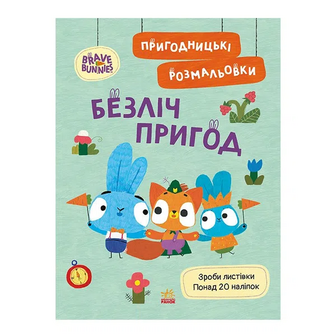 Книга Ранок Хоробрі Зайці Розмальовки Безліч пригод