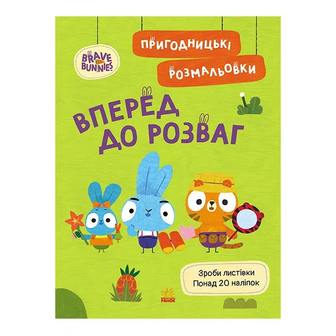 Книга Ранок Хоробрі Зайці Розмальовки Вперед до розваг