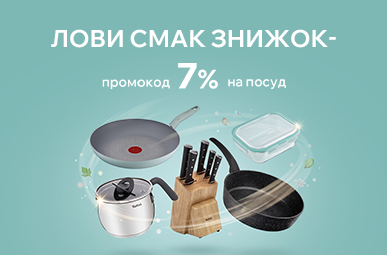 Лови смак знижок