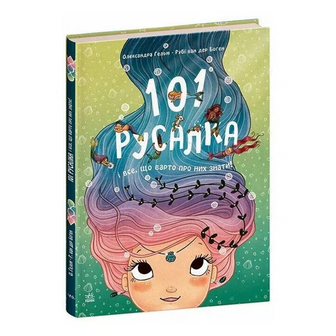 Книга Ранок 101 русалка все, що варто про них знати