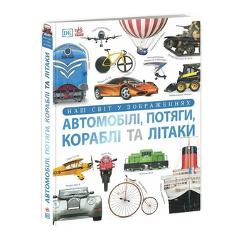 Книга Ранок Автомобілі потяги кораблі та літаки