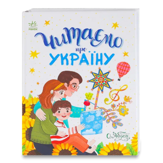 Книга Ранок Казочки на кожен день Читаємо про Україну