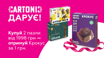Cartonic дарує! Купуй 2 пазли від 1998 грн — додавай Крокус до замовлення за 1 грн