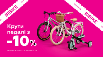 -10% на велосипеди за промокодом BIBІKЕ