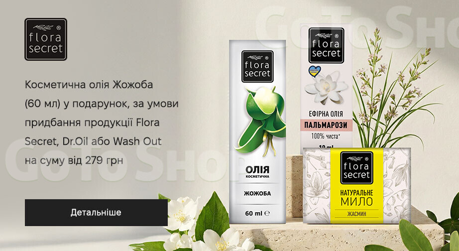 Акція Flora Secret, Dr.Oil та Wash-Out