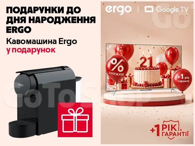 Кавоварка у подарунок до ТВ Ergo