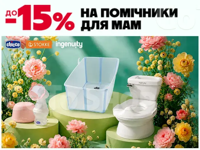 Турбота для мами — комфорт для малюка!