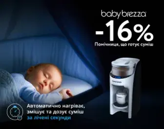 Знижка на машину для приготування дитячої суміші Baby Brezza