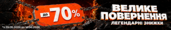 Знижки до -70%! Легендарні