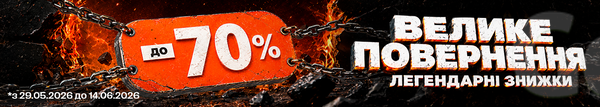 Знижки до -70%! Легендарні