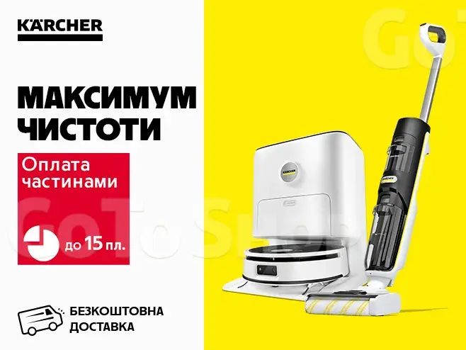 Karcher - справжня сила прибирання!