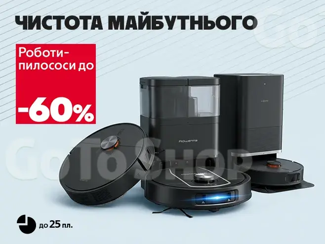Розумний пилосос - бездоганний результат!