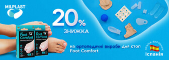 Знижка 20% на Foot Comfort до 07.06.2026