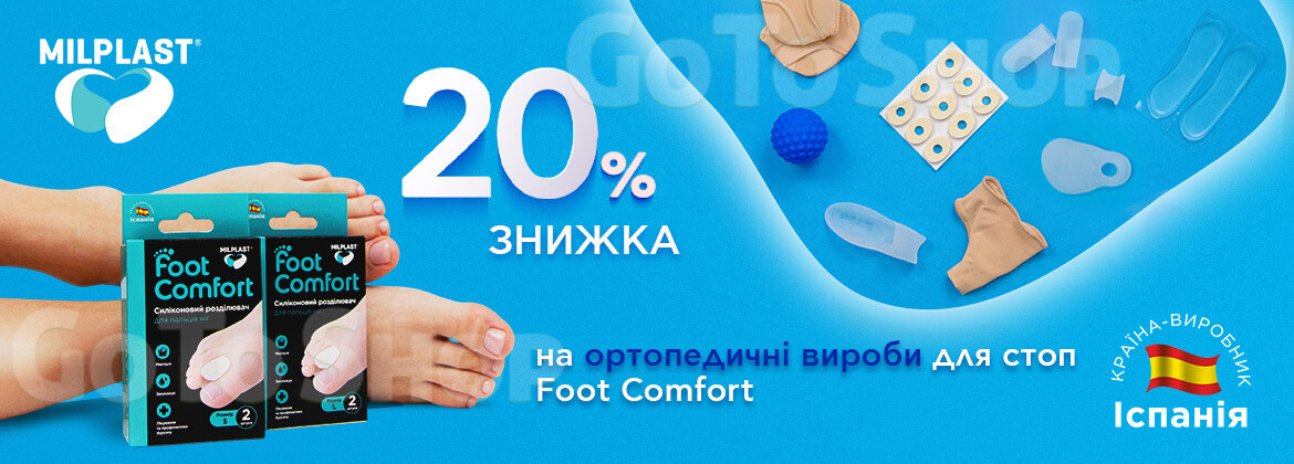 Знижка 20% на Foot Comfort до 07.06.2026