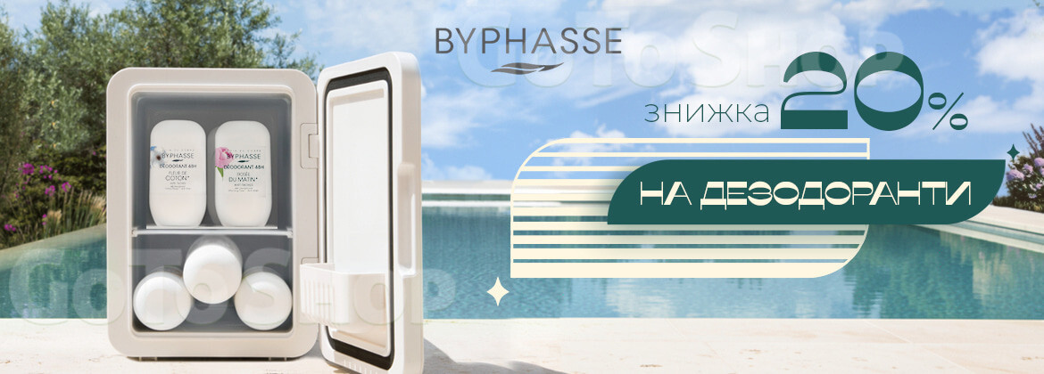 Знижка 20% на акційний асортимент BYPHASSE до 15.06.2026