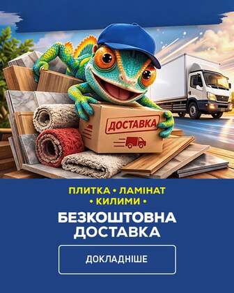 Безкоштовна доставка на покриття для підлоги від 15 000 грн*!