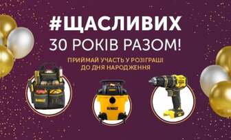 #ЩАСЛИВИХ 30 РОКІВ РАЗОМ!
