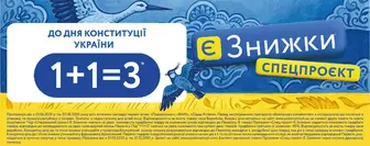 Нові знижкові пропозиції спеціально до Дня Конституції України ️