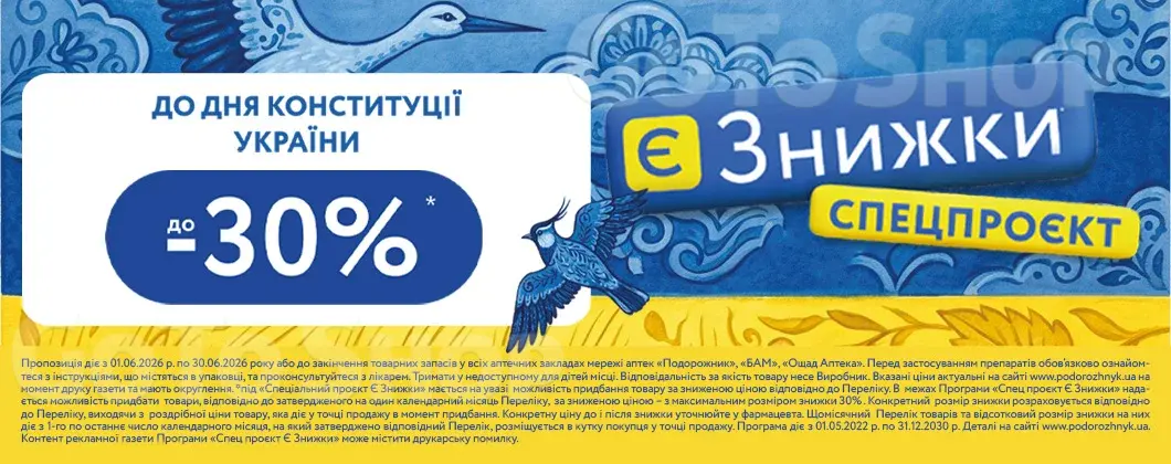 Є Знижки до Дня Конституції України