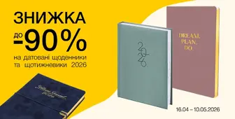 Знижки до -90% на щоденники та щотижневики 2026