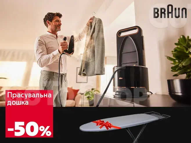 Braun дбає про комфорт: - 50% на прасувальну дошку при купівлі парогенератора!