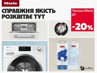 Miele - досконалість у кожній деталі!