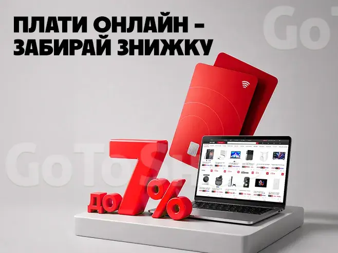 Сплачуйте карткою онлайн — отримуйте до 7% знижки.