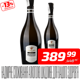 Вино ігристе «Prosecco», біле, сухе, 11,5%, ТМ «Marcati», 0,75 л
