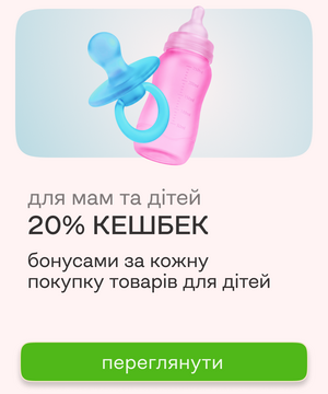 20% кешбек для мам та дітей