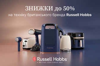 Знижки до -50% на побутову техніку Russell Hobbs!