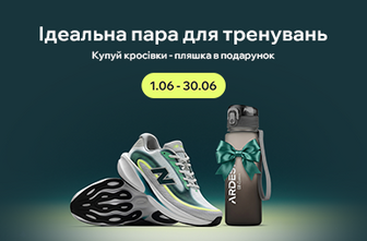 Найкращій вибір для твоїх тренувань. Купуй кросівки – отримуй пляшку у подарунок!