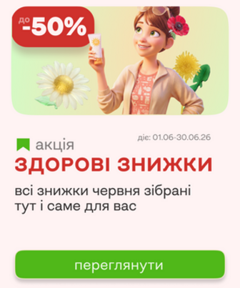 Здорові знижки червня