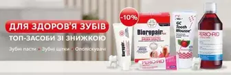 Найкращі бренди для зубів зі знижкою!