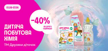 -40% на 2гу од Друзяки діточок 01.06-07.06