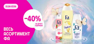 -40% на другу одиницю весь асортимент FA