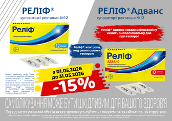 -15% на Реліф та Реліф Адванс