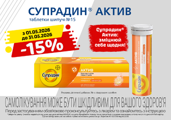 -15% на Супрадин Актив