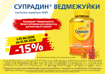 -15% на Супрадин Ведмежуйки