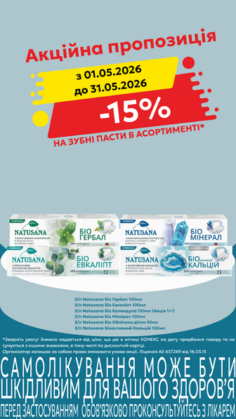 -15% на зубні пасти Natusana в асортименті