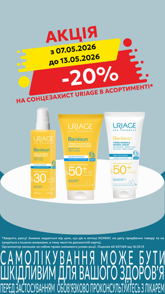 -20% на сонцезахисні засоби URIAGE в асортименті