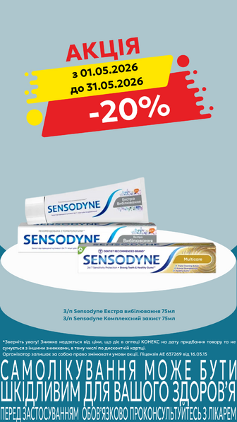 -20% на зубні пасти Sensodyne в асортименті