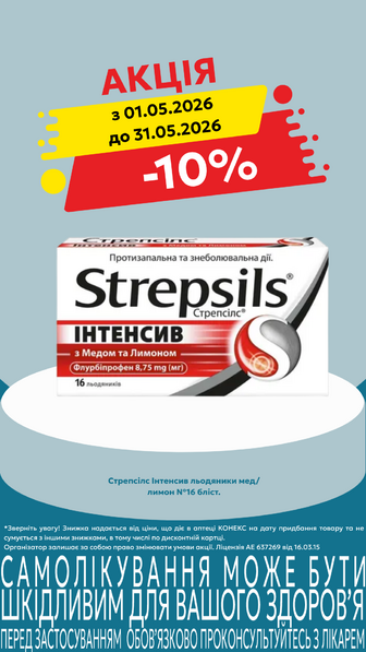 -10% на Стрепсілс Інтенсив