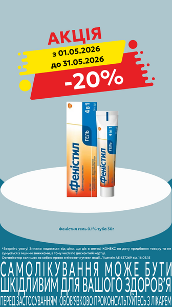 -20% на Феністил гель