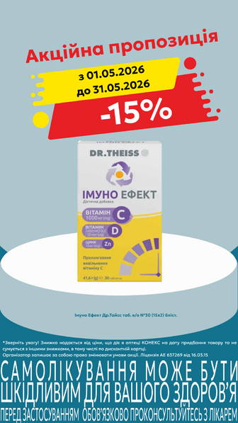 -15% на Др.Тайсс Імуно Ефект