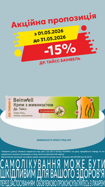 -15% на Др.Тайсс Баінвель