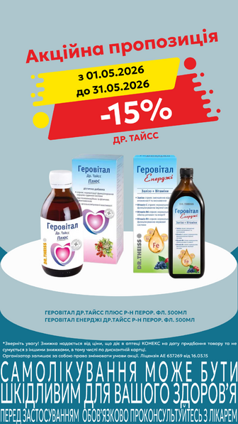 -15% на Др.Тайсс Геровітал в асортименті