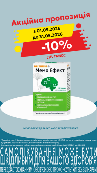-10% на ДР.ТАЙС МЕМО ЕФЕКТ