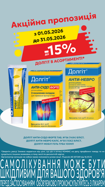 до -15% на Долгіт в асортименті