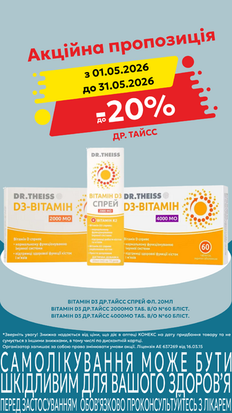 до -20% на вітаміни D3 ДР.ТАЙСС в асортименті